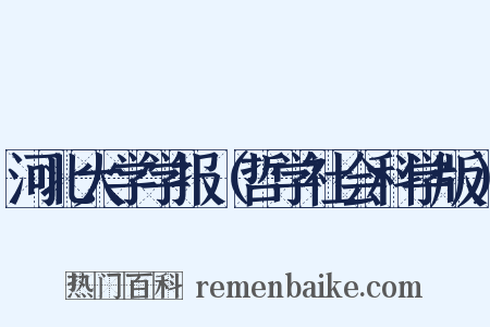 河北大学学报（哲学社会科学版）是什么意思的图片
